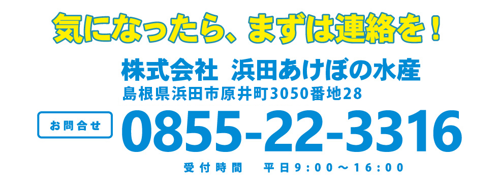 浜田あけぼの水産0855-22-3316